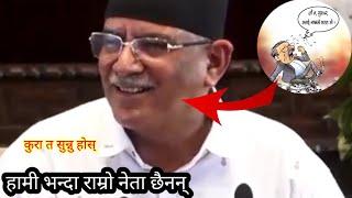 हामी भन्दा राम्रो नेता छैनन्  नेता प्रचण्ड #gorkhalitv #shorts