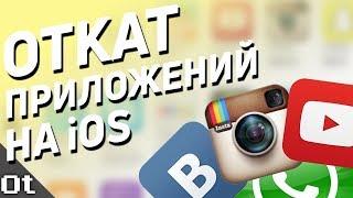 ОТКАТ приложений на iOS Как вернуть старый Instagram YouTube и музыку VK?