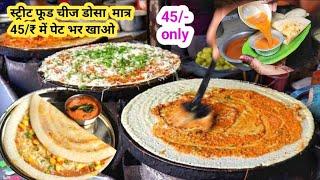 मात्र 45- रूपए में पेट भर  मसाला चीज डोसा  dosa batter recipe एक बार जो खायेगा बाकी सब भूल जायेगा 