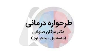 طرحواره درمانی  جلسه اول - بخش اول  دکتر مژگان صلواتی