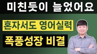 성인 혼자서 영어 실력이 폭풍성장하는 영어공부법