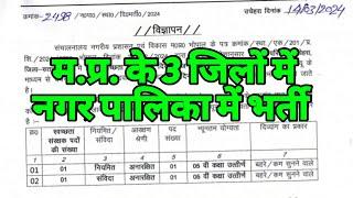 म. प्र. के 3 जिलों के नगर परिषद में सीधी भर्ती 2024  MP Nagar Palika Vacancy 2014  MP Sarkari Job