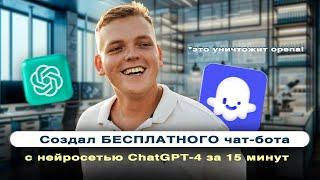 Создал БЕСПЛАТНОГО чат-бота на базе ChatGPT-4 за 15 МИНУТ Вы не поверите