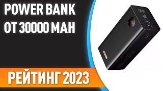 ТОП—7. Лучшие Power Bank от 30000 mAh портативные внешние аккумуляторы. Рейтинг 2023 года