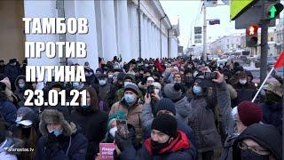 Тамбов против Путина 23.01.21