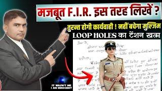 F.I.R.kaise kare मजबूत FIR कैसें लिखें? एफआईआर  तहरीर शिकायत-पत्र थाने में Report  कैसें करे ?