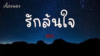 รักล้นใจ - Mild  เนื้อเพลง 