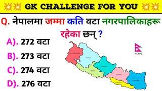 Gk Questions And Answers in Nepali।। Gk Questions।। Part 418।। Current Gk Nepal