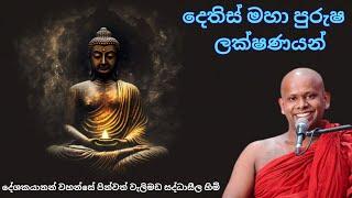 බුදු රජාණන් වහන්සේගේ දෙතිස් මහා පුරුෂ ලක්ෂණ  දේශකයානන් වහන්සේ පින්වත් වැලිමඩ සද්ධාසීල හිමි.