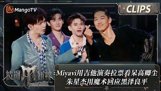 【精彩看点】Miyavi用吉他演奏拉票看呆高卿尘 朱星杰用魔术回应黑泽良平  披荆斩棘4 Call Me By Fire S4 Clips EP01  MangoTV