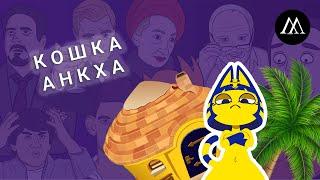 Египетская кошка Анкха - ЧТО ЗА МЕМ