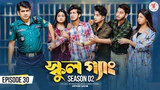 SCHOOL GANG  স্কুল গ্যাং  Episode 30  Prank King Season 02 Drama Serial  New Bangla Natok 2023