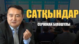 Серікжан Біләшұлы САТҚЫНДАР