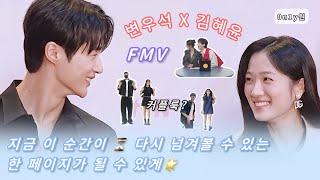 FMV  【변우석X김혜윤】  - 한 페이지가 될 수 있게혜변+솔선 커플 기록네 그렇습니다