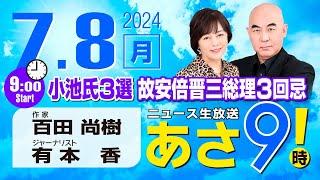 R6 0708 百田尚樹・有本香のニュース生放送　あさ8時！あさ9 第407回