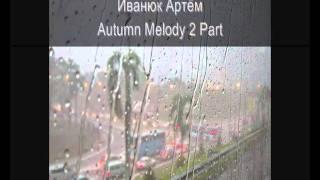 Иванюк Артём - Autumn Melody 2 Part