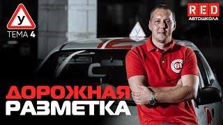 ПДД Простым Языком 2019 ТЕМА 4 “Дорожная разметка” Автошкола RED