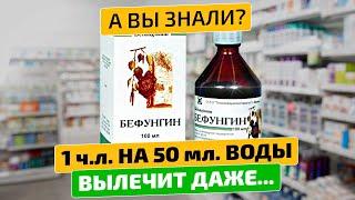 Аптекарям не выгодно рекомендовать копеечное из СССР Бефунгин инструкция
