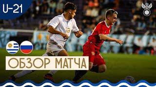 Уругвай U-21 – Россия U-21. Обзор матча I Highlights Uruguay U-21 – Russia U-21