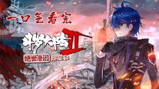 一口气看完《绝世唐门》第四季【斗罗大陆2 绝世唐门】第四季 第107132话 合集 #斗罗大陆 #动态漫画 #纯爱#热血#冒险