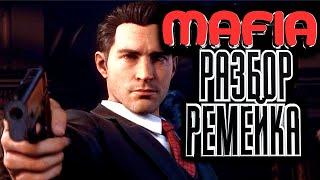 MAFIA definitive editionREMAKE 2020- все ли получилось? СюжетСравнение  с оригиналомОбзор игры