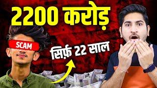 22000000000 Rupees Scam I Assam Trading Scam I 7000 Crore DB Stock Broking Scam