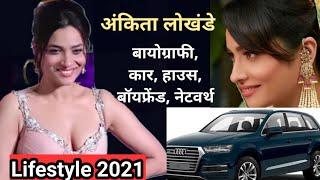 Ankita Lokhande Lifestyle Biography Boyfraind Car House Family & Income