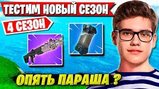 РЕАКЦИЯ TOOSE НА НОВЫЙ СЕЗОН ФОРТНАЙТ. FORTNITE CHAPTER 3 SEASON 4