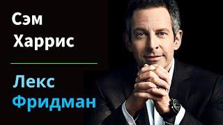 Сэм Харрис Сознание свобода воли психоделики искусственный интеллект НЛО и смысл  Лекс Фридман