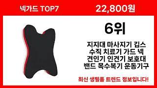 넥가드 추천 랭킹 BEST7 II 쇼핑 트렌드 넥가드 인기 TOP7