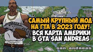 Я Скачал Самый Крупный Мод на GTA San Andreas 2023 года - Вся Карта США в игре - Stars and Stripes