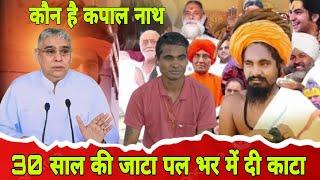 कपाल नाथ ने खोली पोल दशनामी पंथो की  30 साल की जटाओं को क्यों काटा ली  MP khabar fast