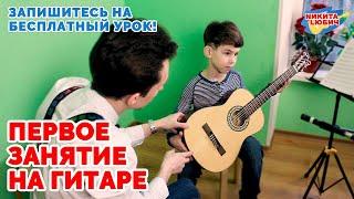 Первое занятие на гитаре  Онлайн занятия для детей  Гитара для начинающих