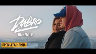 Dabro - На крыше Official video