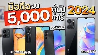 แนะนำมือถือ ในงบ 5000 รุ่นใหม่ 2024 ที่น่าใช้ จอ 90Hz แบต 6000mAh จะมีรุ่นไหนบ้าง