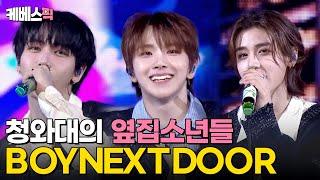 #열린음악회 BOYNEXTDOOR보이넥스트도어 - Earth Wind&Fire + So lets go see the stars｜KBS 240519 방송