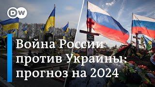 Война России против Украины прогнозы на 2024
