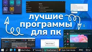 Лучшие ПРОГРАММЫ для твоего ПК #3  Интересный софт для Windows