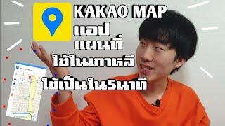 Kakao map กาเกาแมพ แอปแผนที่ คนอยู่เกาหลีควรมีไว้ - BLongtam Channel