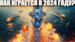 WORLD OF WARSHIPS В 2024 ГОДУ КАК ИГРАЕТСЯ НА ЕВРО СЕРВЕРЕ МИРА КОРАБЛЕЙ?