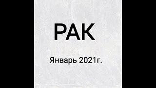 РАК - Январь 2021г. Таро прогноз