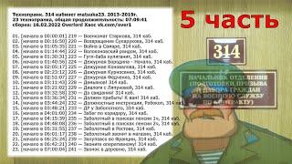 314 кабинет matsuka23 сборка 23 технопранка 16.02.2022 5 часть