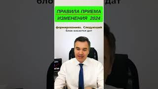 Правила приема - важные изменения в 2024