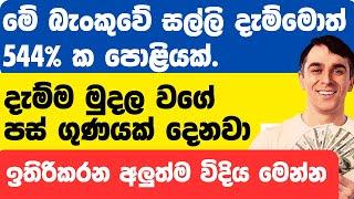 දැම්ම මුදල වගේ පස් ගුණ‍යක් දෙන බැංකුවක්   මෙහෙම පොළියක් ජීවිතේට එන්නෑ @thebankchannel123