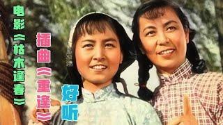 1961年电影《枯木逢春》插曲 经典老歌真好听 尤嘉 上官云珠主演