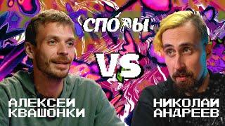 Споры. VS Николай Андреев. Битва 1 Сезон 1.
