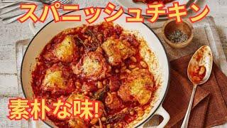 今まで作った中で最高のスパニッシュチキン 