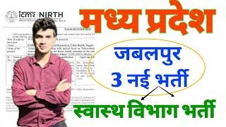 जबलपुर म.प्र स्वास्थ्य विभाग भर्ती  3 NOTIFICATION  ALL INDIA  ICMR JABALPUR VACANCY 2024 MP JOB