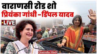 Priyanka Gandhi-Dimple Yadav Live in Varanasi UP  Lok Sabha Election 2024  वनइंडिया हिंदी