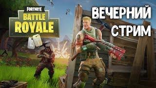 Вечерний стрим  Играем в Fortnite Battle Royale и Tanki X